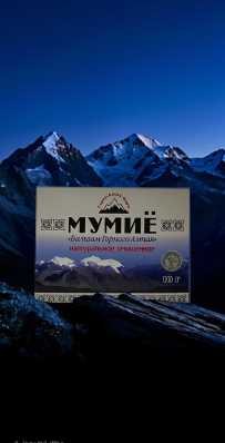 Мумие 10 гр 2