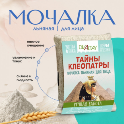 Мочалка льняная для лица Тайны Клеопатры