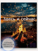 Алмазная мозаика на подрамнике ?Аффирмация Здесь и сейчас?
