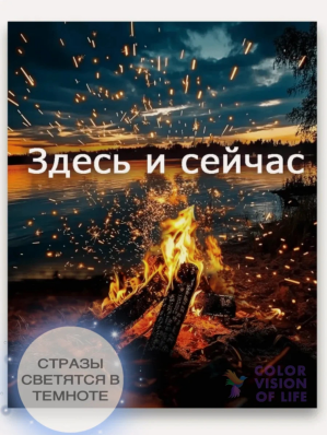 Алмазная мозаика на подрамнике ?Аффирмация Здесь и сейчас?