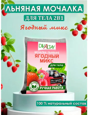Мочалка льняная для тела Ягодный микс
