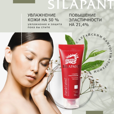 Silapant Крем д/лица ночной лифтинг-восстановление с пантогематогеном туб. 50 мл пач. картон.1